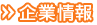 企業情報
